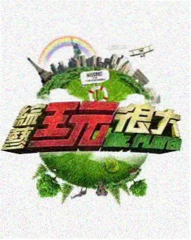 向往的生活 青苹果影院